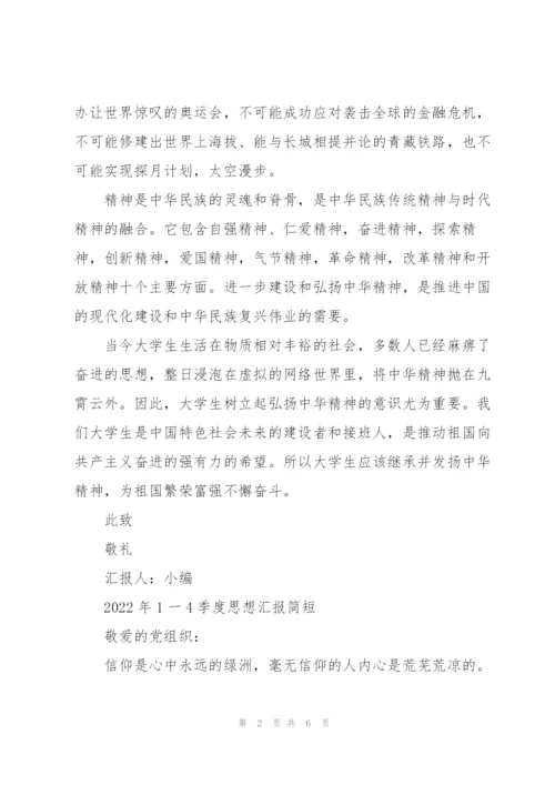 2022年1一4季度思想汇报简短.docx