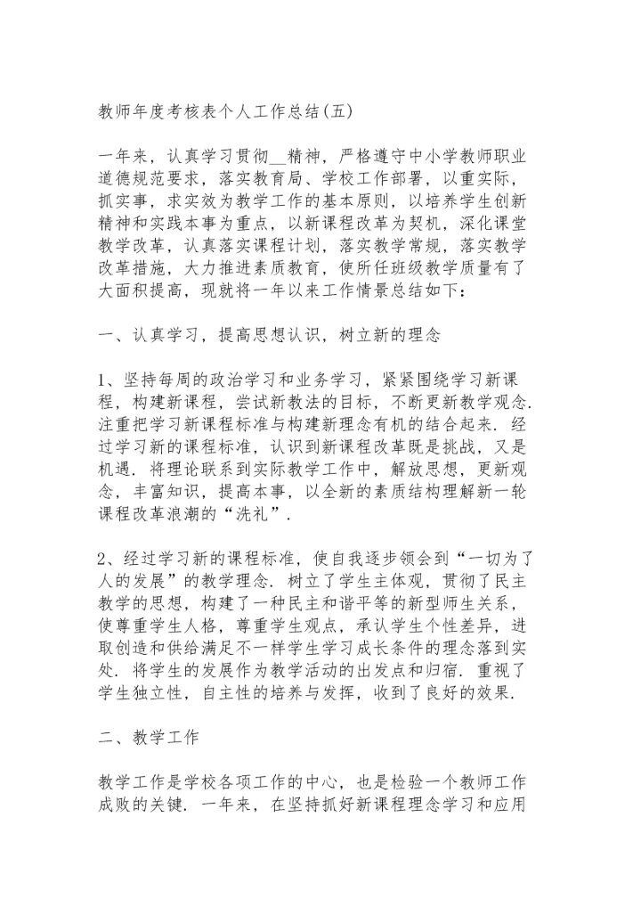 2022教师年度考核表个人工作总结7篇.docx