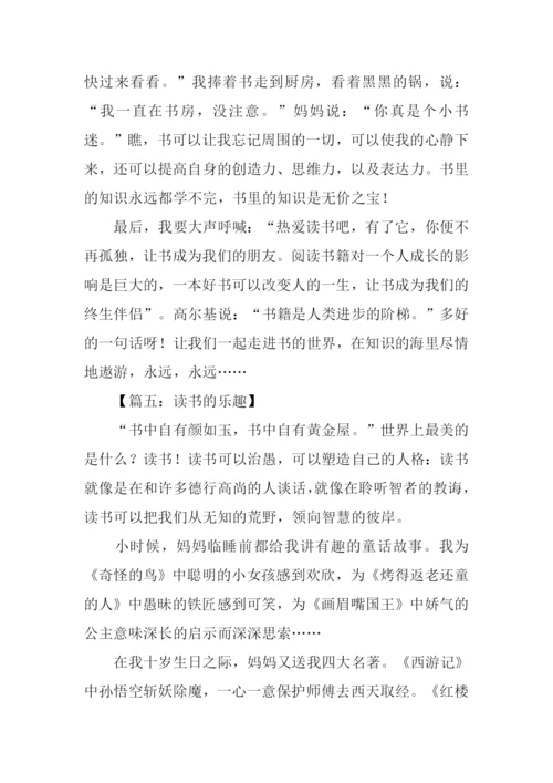 读书的乐趣作文450字.docx