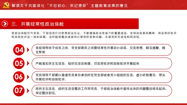 关于巩固深化不忘初心牢记使命主题教育成果的意见PPT