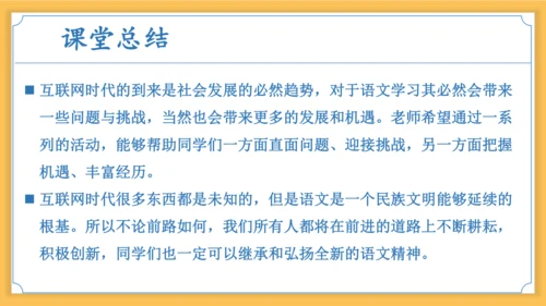 八年级语文上册第四单元综合性学习：我们的互联网时代 课件