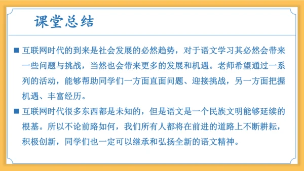 八年级语文上册第四单元综合性学习：我们的互联网时代 课件