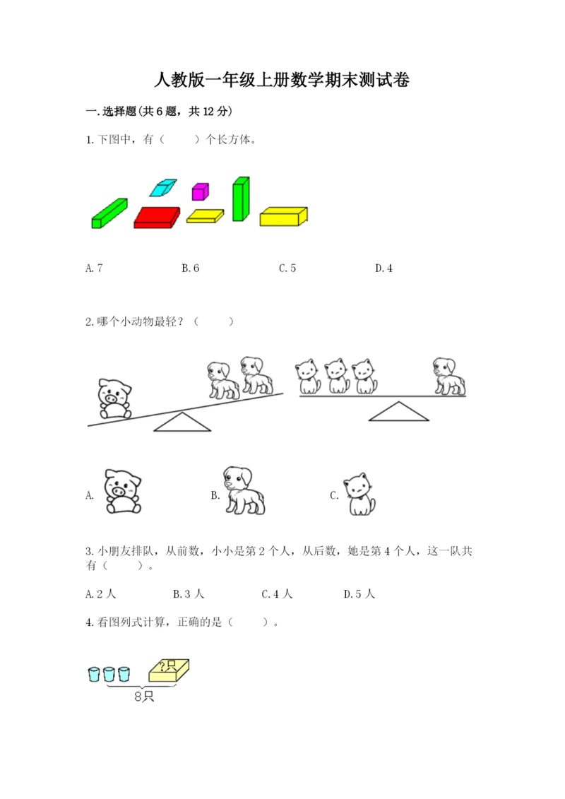 人教版一年级上册数学期末测试卷带答案（实用）.docx