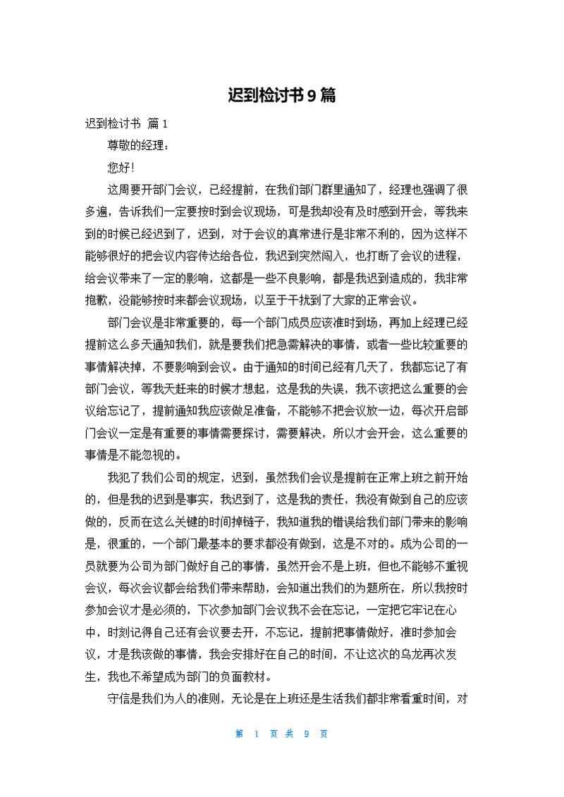 迟到检讨书9篇