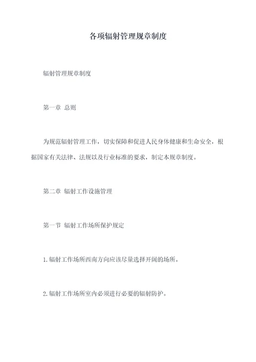 各项辐射管理规章制度