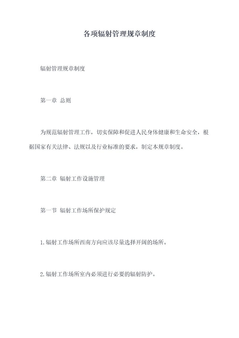 各项辐射管理规章制度