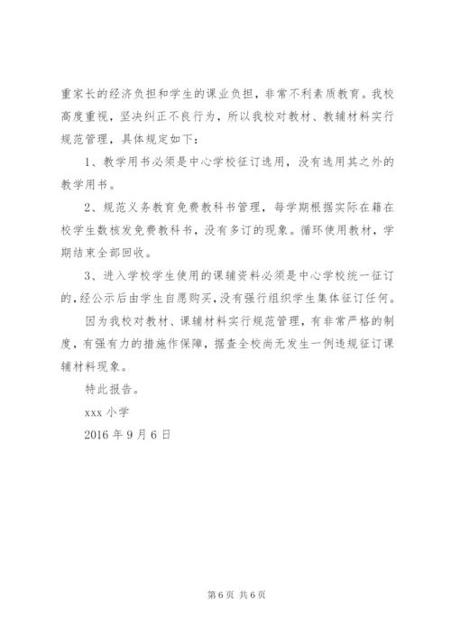 西关小学关于征订教辅材料的自查报告.docx