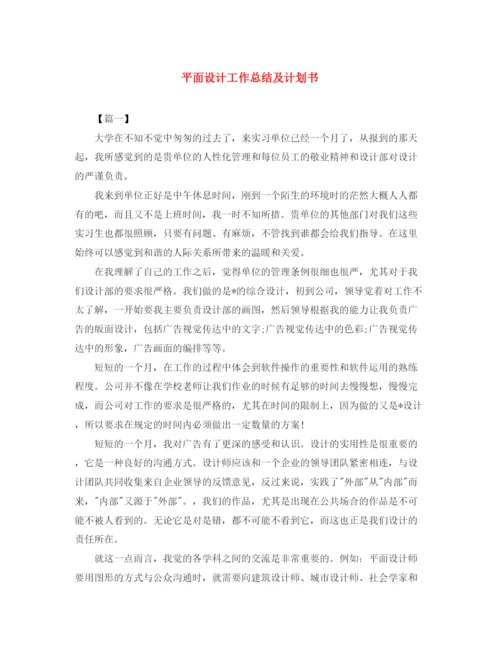 精编之平面设计工作总结及计划书.docx