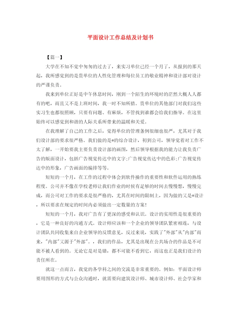 精编之平面设计工作总结及计划书.docx