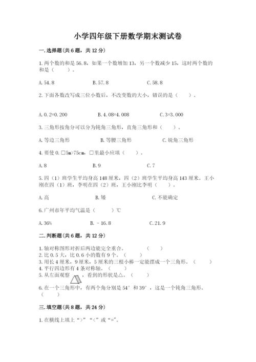 小学四年级下册数学期末测试卷【培优a卷】.docx