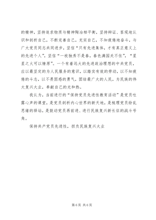 保持共产党员先进性，担负民族复兴大业.docx