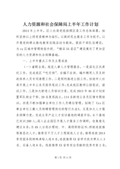 人力资源和社会保障局上半年工作计划.docx