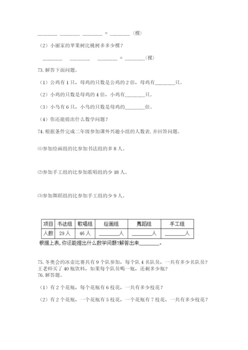 小学二年级上册数学应用题100道及参考答案（预热题）.docx