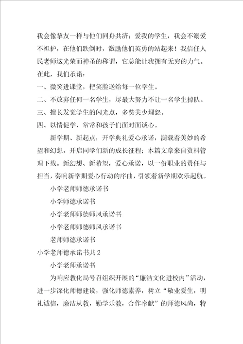 小学教师德承诺书共3篇中小学师德承诺书