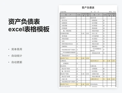 资产负债表excel表格模板