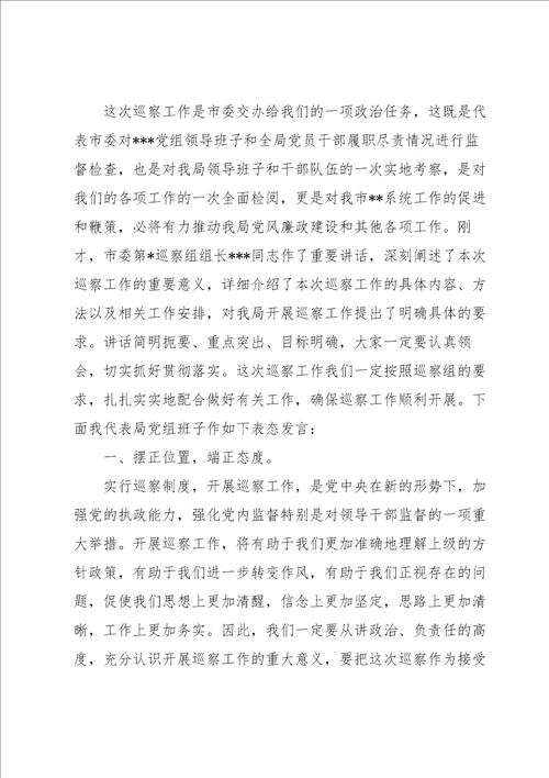 被巡察单位领导在巡察工作动员会上的表态发言