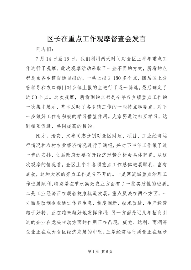 区长在重点工作观摩督查会发言.docx