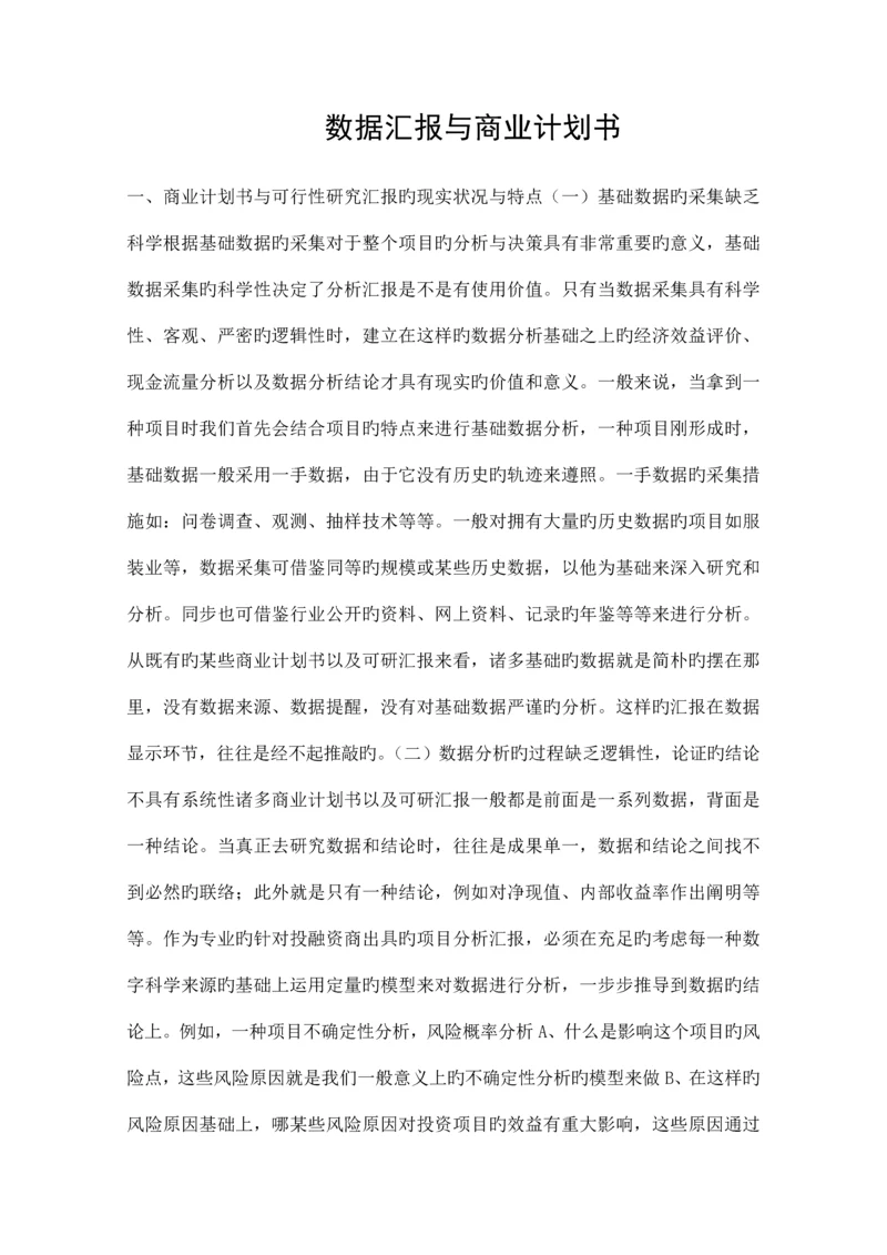 数据报告与商业计划书精品工作计划.docx