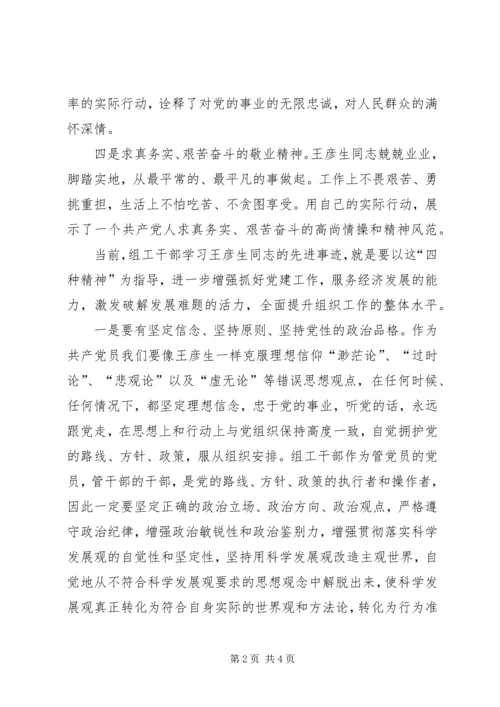 学习王彦生的四种精神心得感想.docx