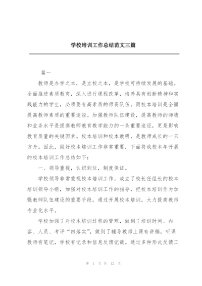 学校培训工作总结范文三篇.docx