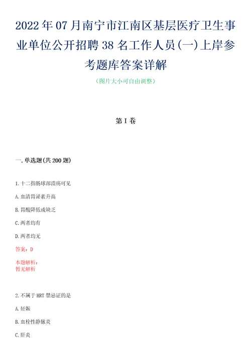 2022年07月南宁市江南区基层医疗卫生事业单位公开招聘38名工作人员一上岸参考题库答案详解