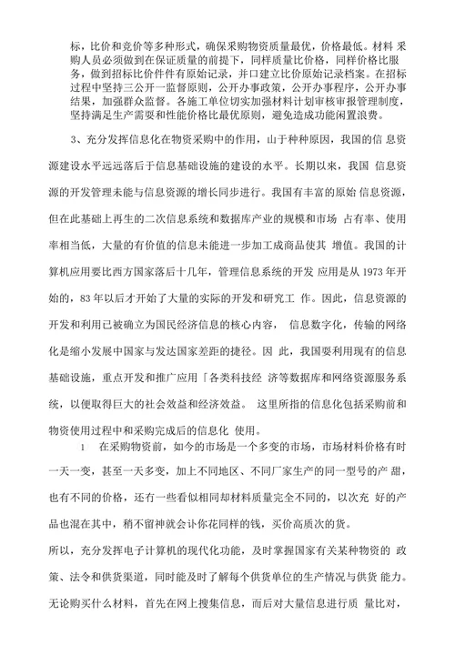 浅谈施工企业物资材料管理