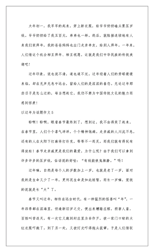 2022以过年为话题作文