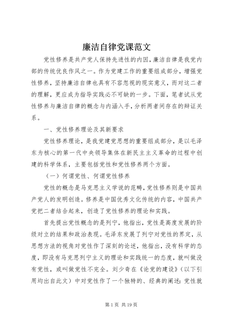 廉洁自律党课范文.docx