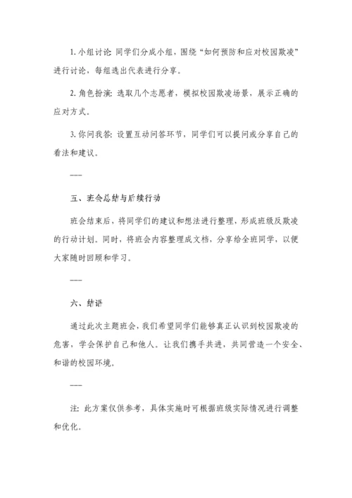 预防校园欺凌主题班会记录3篇.docx