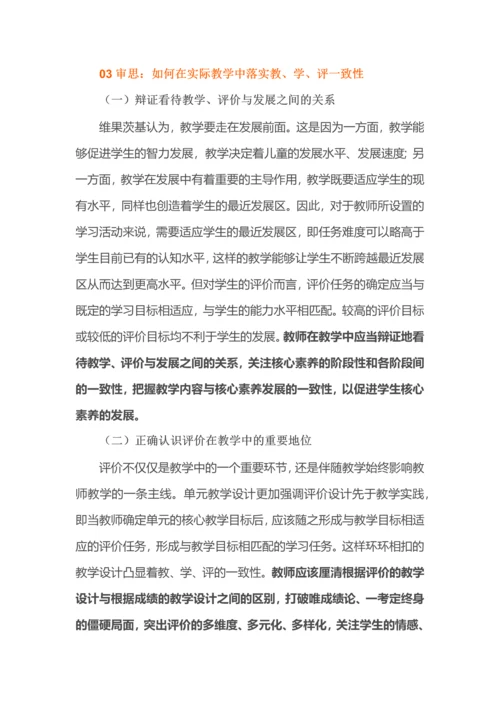 教学评一致的单元整体教学的设计与实施.docx