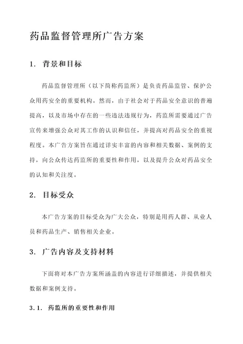 药品监督管理所广告方案