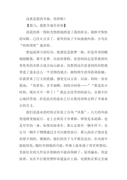 我把幸福告诉你作文.docx