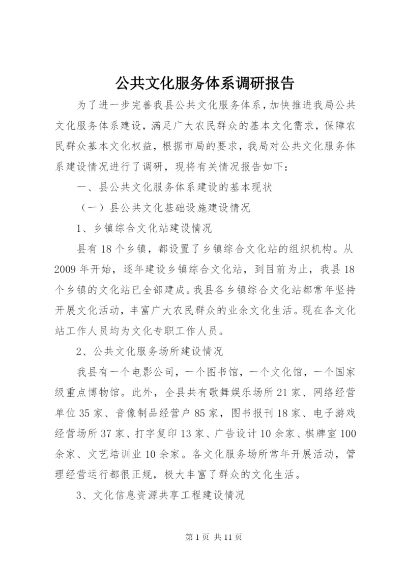 公共文化服务体系调研报告 (2).docx