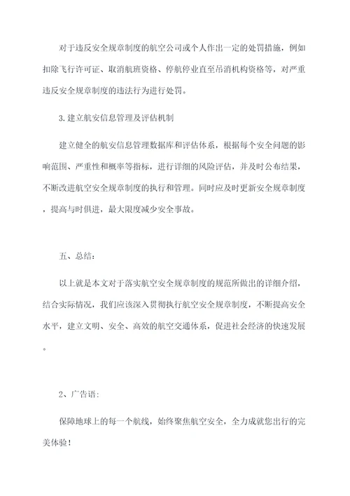 落实航空安全规章制度