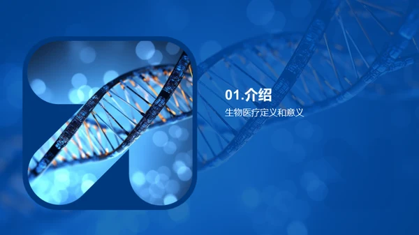 生物医疗：未来医学的光辉