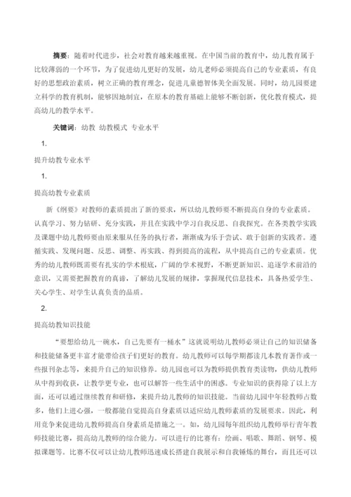 提升幼教专业水平创新幼教模式探析.docx