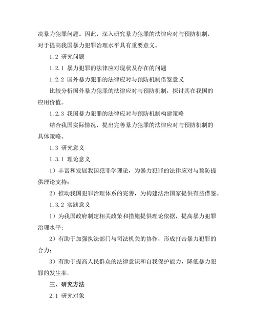 暴力犯罪的法律应对与预防机制