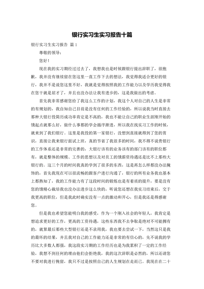 银行实习生实习报告十篇.docx