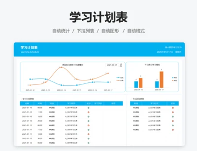 学习计划表