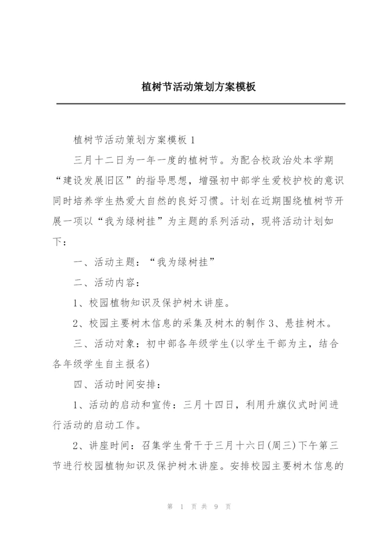 植树节活动策划方案模板.docx