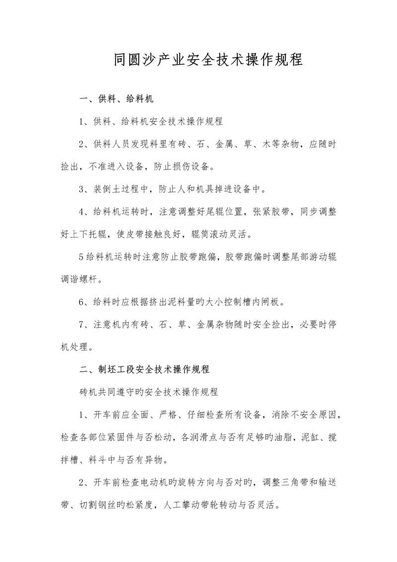 市政砖流水线生产安全操作规程.docx