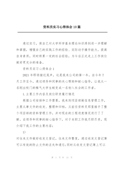 资料员实习心得体会10篇.docx