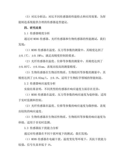 先进传感技术在智能制造中的应用