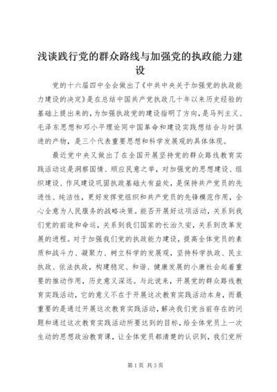 浅谈践行党的群众路线与加强党的执政能力建设.docx