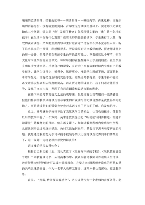 语文理论学习心得体会(6篇).docx