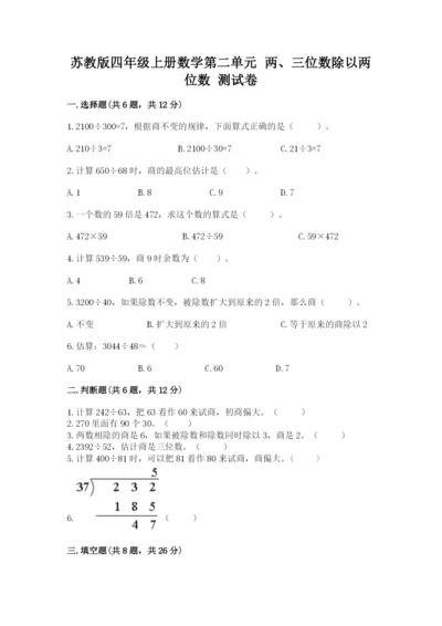 苏教版四年级上册数学第二单元 两、三位数除以两位数 测试卷附完整答案（名校卷）.docx