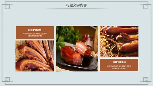 舌尖上的中国传统美食腊肉动态PPT模板