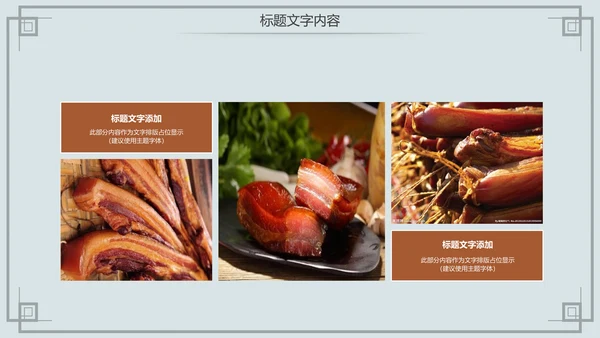 舌尖上的中国传统美食腊肉动态PPT模板