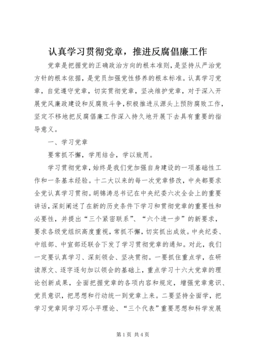 认真学习贯彻党章，推进反腐倡廉工作 (3).docx