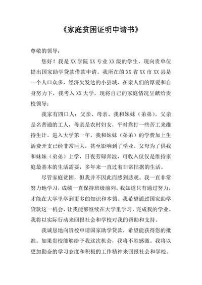 家庭贫困证明申请书